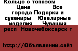 Кольцо с топазом Pandora › Цена ­ 2 500 - Все города Подарки и сувениры » Ювелирные изделия   . Чувашия респ.,Новочебоксарск г.